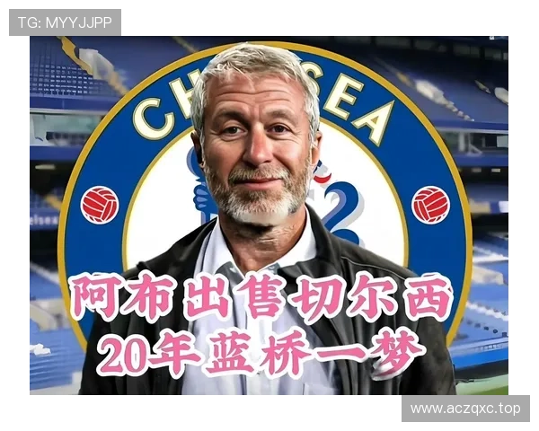 切尔西跟队记者曝光阿布账户24亿受限资金